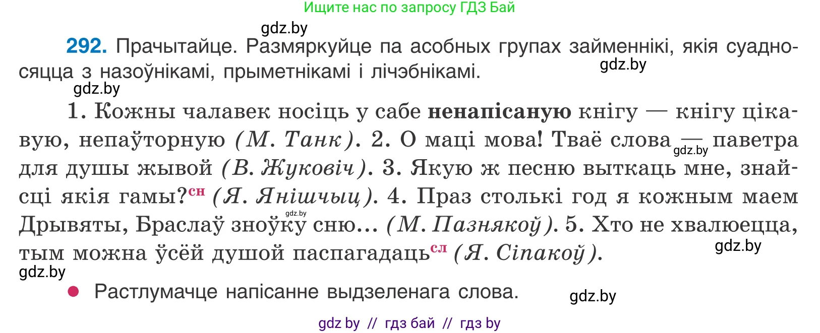 Белорусский язык (Беларуская мова), 10 класс Учебник, авторы: Валочка Ганна Міхайлаўна, Васюковіч Людміла Сяргееўна, Зелянко Вольга Уладзіміраўна, Міхнёнак С С, Якуба Святлана Міхайлаўна, издательство Нацыянальны інстытут адукацыі, Минск, 2020, страница 179, номер 292, Условие