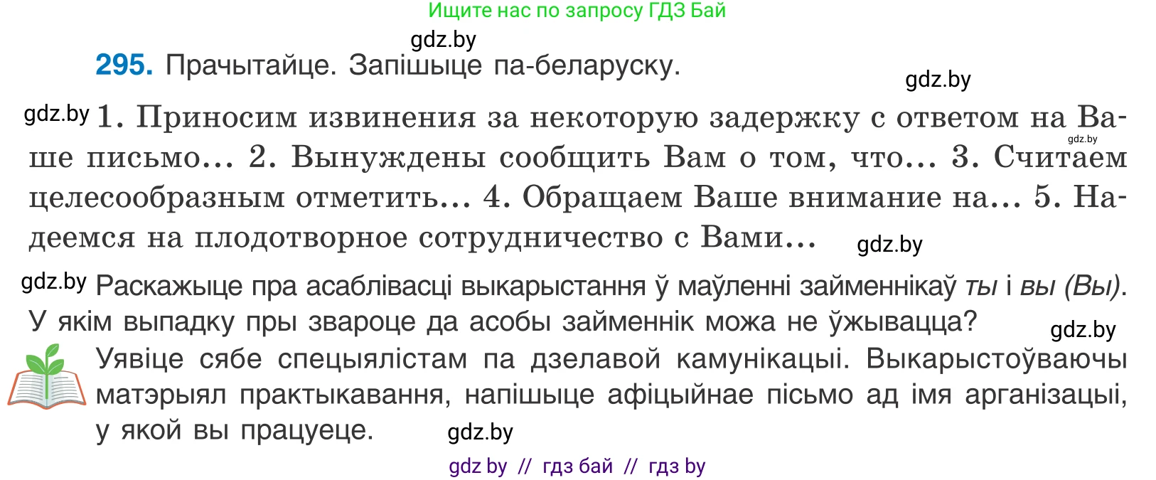 Белорусский язык (Беларуская мова), 10 класс Учебник, авторы: Валочка Ганна Міхайлаўна, Васюковіч Людміла Сяргееўна, Зелянко Вольга Уладзіміраўна, Міхнёнак С С, Якуба Святлана Міхайлаўна, издательство Нацыянальны інстытут адукацыі, Минск, 2020, страница 181, номер 295, Условие
