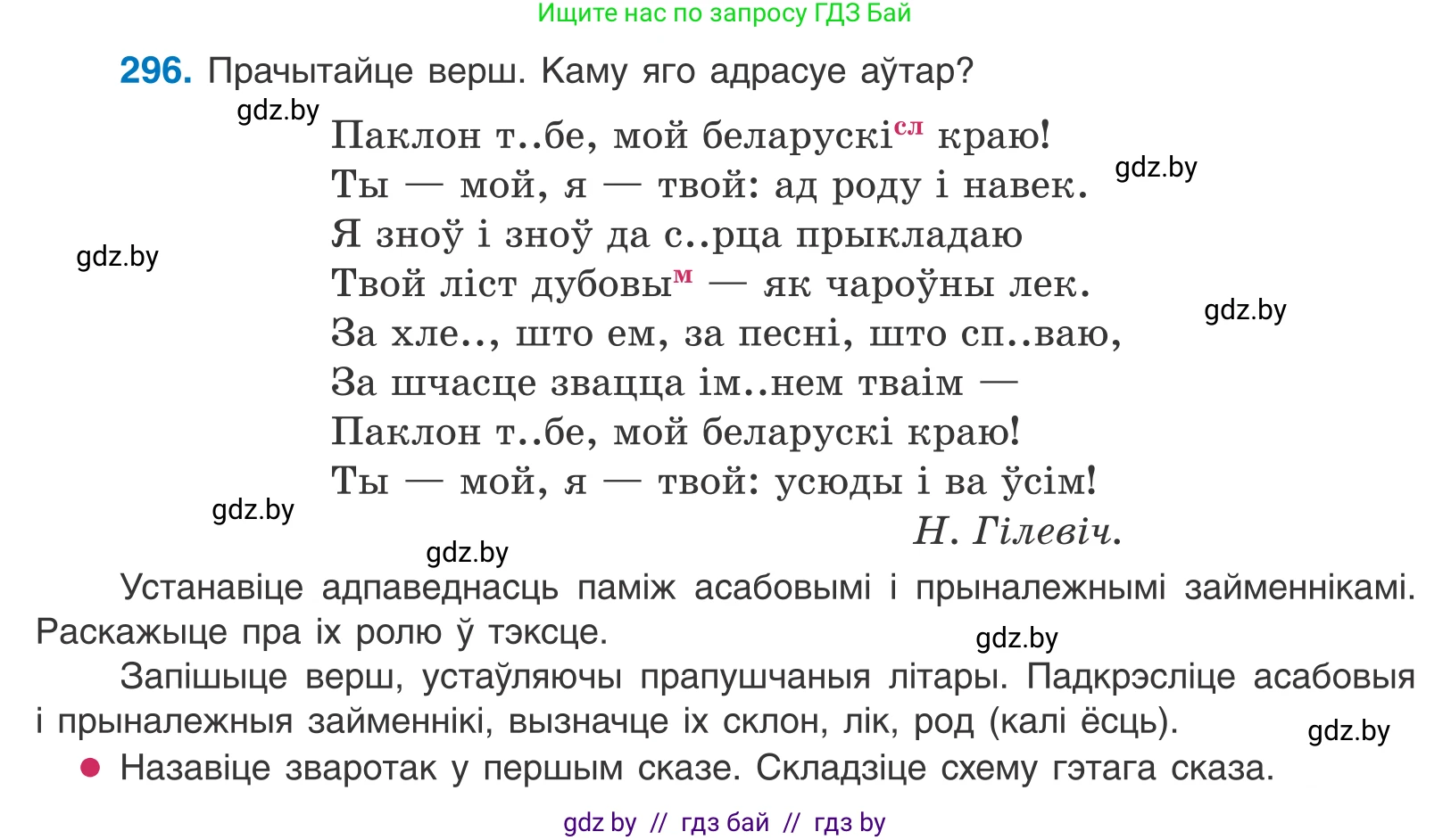 Белорусский язык (Беларуская мова), 10 класс Учебник, авторы: Валочка Ганна Міхайлаўна, Васюковіч Людміла Сяргееўна, Зелянко Вольга Уладзіміраўна, Міхнёнак С С, Якуба Святлана Міхайлаўна, издательство Нацыянальны інстытут адукацыі, Минск, 2020, страница 181, номер 296, Условие
