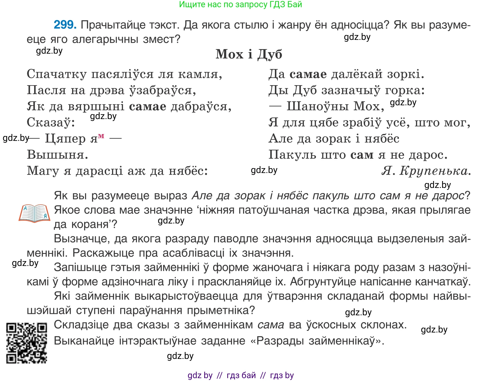 Белорусский язык (Беларуская мова), 10 класс Учебник, авторы: Валочка Ганна Міхайлаўна, Васюковіч Людміла Сяргееўна, Зелянко Вольга Уладзіміраўна, Міхнёнак С С, Якуба Святлана Міхайлаўна, издательство Нацыянальны інстытут адукацыі, Минск, 2020, страница 183, номер 299, Условие