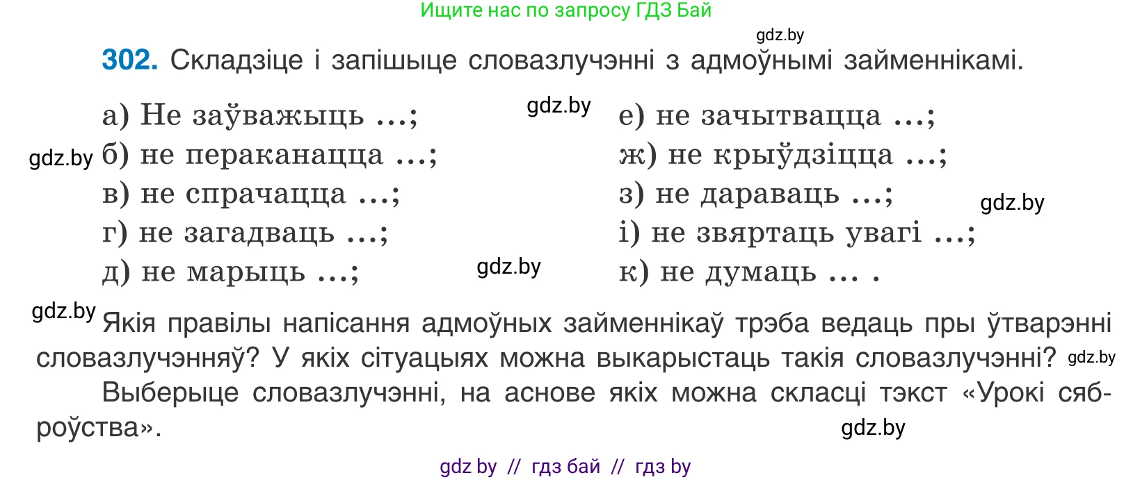 Белорусский язык (Беларуская мова), 10 класс Учебник, авторы: Валочка Ганна Міхайлаўна, Васюковіч Людміла Сяргееўна, Зелянко Вольга Уладзіміраўна, Міхнёнак С С, Якуба Святлана Міхайлаўна, издательство Нацыянальны інстытут адукацыі, Минск, 2020, страница 185, номер 302, Условие