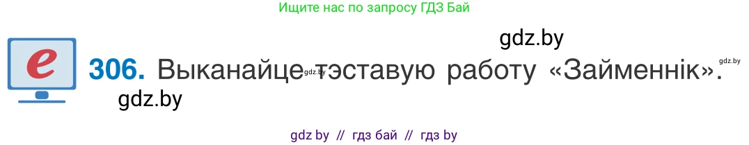 Белорусский язык (Беларуская мова), 10 класс Учебник, авторы: Валочка Ганна Міхайлаўна, Васюковіч Людміла Сяргееўна, Зелянко Вольга Уладзіміраўна, Міхнёнак С С, Якуба Святлана Міхайлаўна, издательство Нацыянальны інстытут адукацыі, Минск, 2020, страница 187, номер 306, Условие