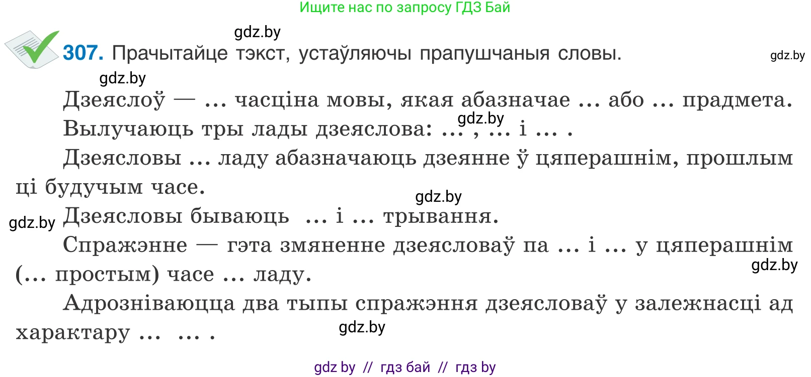 Белорусский язык (Беларуская мова), 10 класс Учебник, авторы: Валочка Ганна Міхайлаўна, Васюковіч Людміла Сяргееўна, Зелянко Вольга Уладзіміраўна, Міхнёнак С С, Якуба Святлана Міхайлаўна, издательство Нацыянальны інстытут адукацыі, Минск, 2020, страница 188, номер 307, Условие