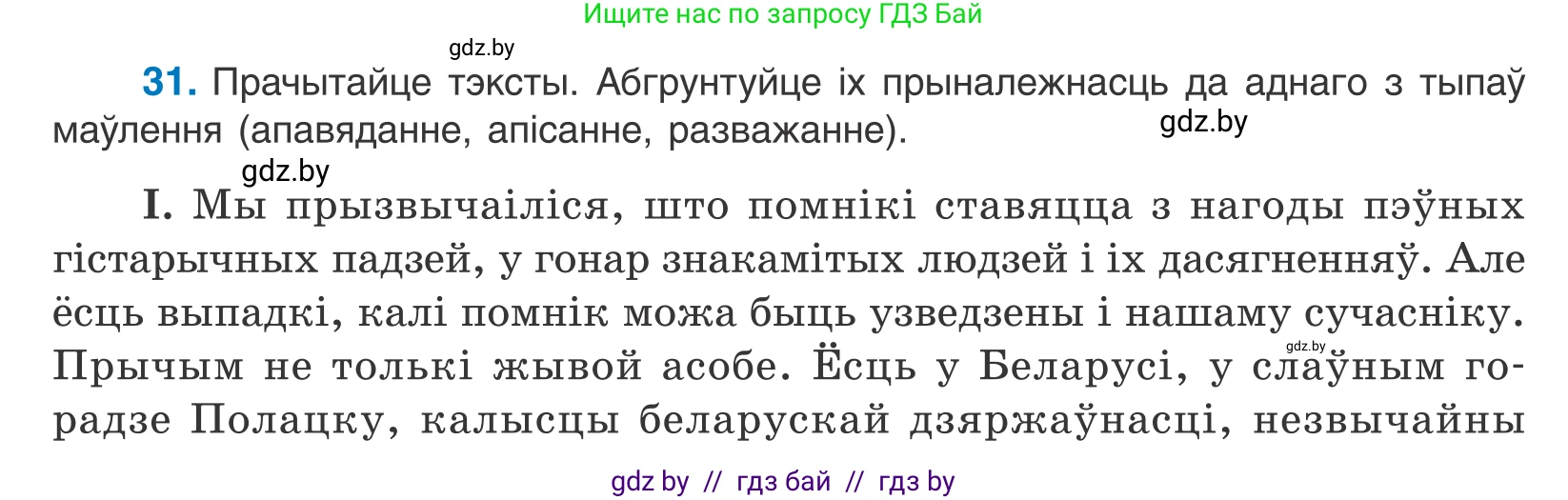 Белорусский язык (Беларуская мова), 10 класс Учебник, авторы: Валочка Ганна Міхайлаўна, Васюковіч Людміла Сяргееўна, Зелянко Вольга Уладзіміраўна, Міхнёнак С С, Якуба Святлана Міхайлаўна, издательство Нацыянальны інстытут адукацыі, Минск, 2020, страница 21, номер 31, Условие