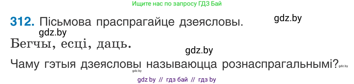 Белорусский язык (Беларуская мова), 10 класс Учебник, авторы: Валочка Ганна Міхайлаўна, Васюковіч Людміла Сяргееўна, Зелянко Вольга Уладзіміраўна, Міхнёнак С С, Якуба Святлана Міхайлаўна, издательство Нацыянальны інстытут адукацыі, Минск, 2020, страница 190, номер 312, Условие