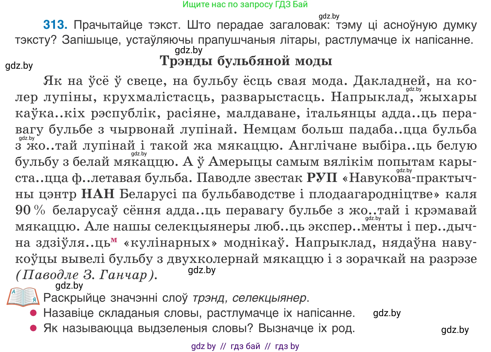 Белорусский язык (Беларуская мова), 10 класс Учебник, авторы: Валочка Ганна Міхайлаўна, Васюковіч Людміла Сяргееўна, Зелянко Вольга Уладзіміраўна, Міхнёнак С С, Якуба Святлана Міхайлаўна, издательство Нацыянальны інстытут адукацыі, Минск, 2020, страница 190, номер 313, Условие