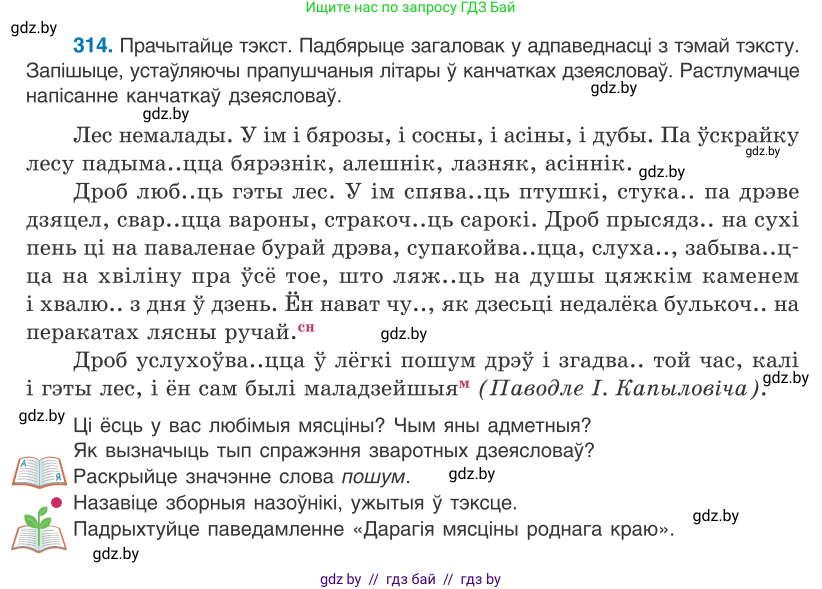Белорусский язык (Беларуская мова), 10 класс Учебник, авторы: Валочка Ганна Міхайлаўна, Васюковіч Людміла Сяргееўна, Зелянко Вольга Уладзіміраўна, Міхнёнак С С, Якуба Святлана Міхайлаўна, издательство Нацыянальны інстытут адукацыі, Минск, 2020, страница 191, номер 314, Условие