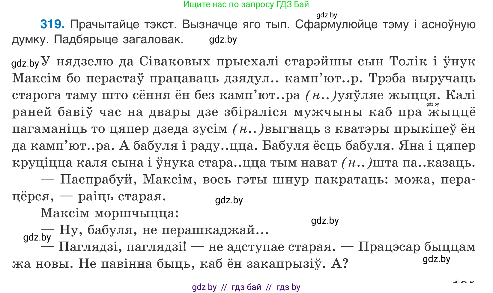 Белорусский язык (Беларуская мова), 10 класс Учебник, авторы: Валочка Ганна Міхайлаўна, Васюковіч Людміла Сяргееўна, Зелянко Вольга Уладзіміраўна, Міхнёнак С С, Якуба Святлана Міхайлаўна, издательство Нацыянальны інстытут адукацыі, Минск, 2020, страница 195, номер 319, Условие