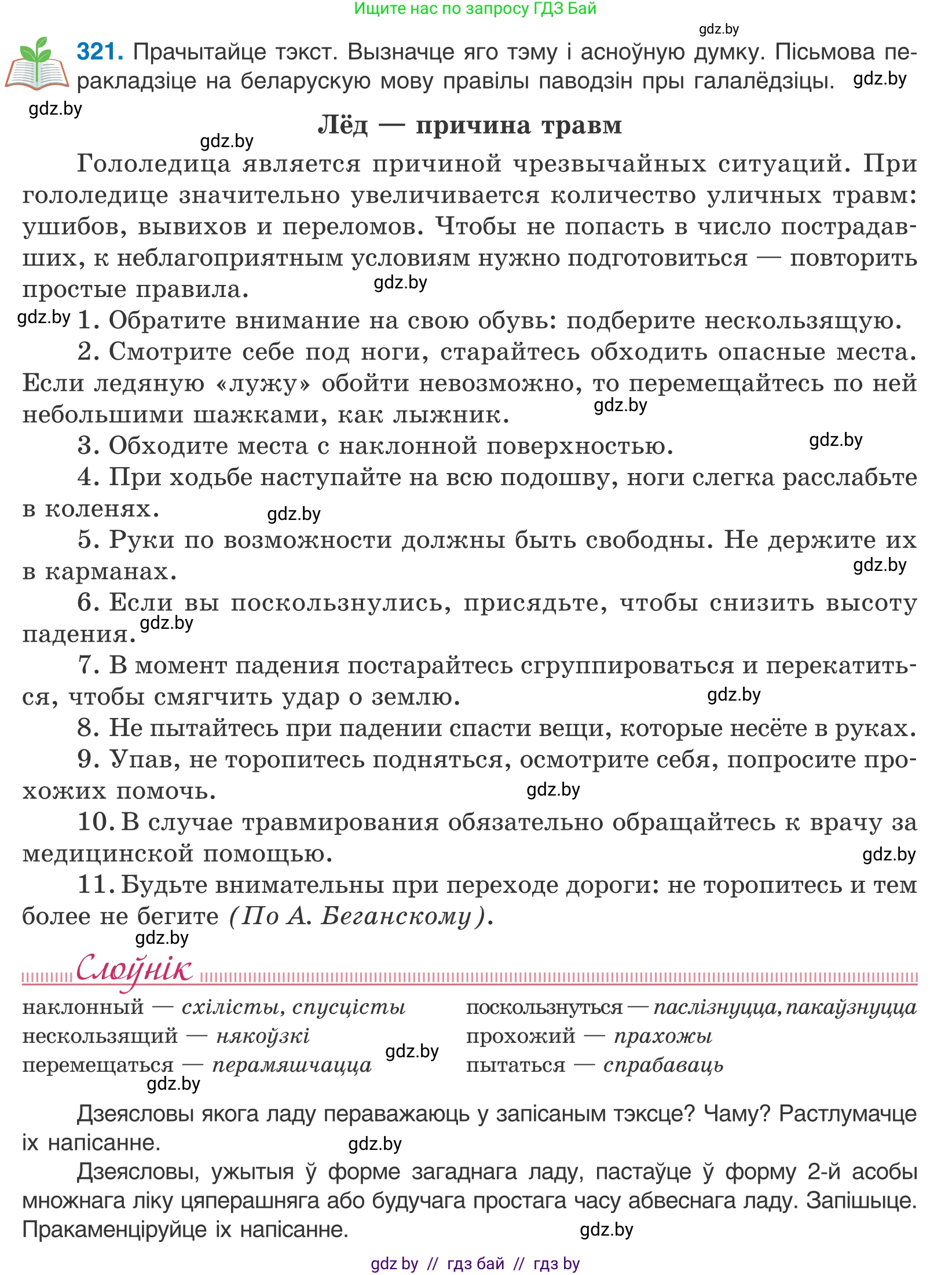 Белорусский язык (Беларуская мова), 10 класс Учебник, авторы: Валочка Ганна Міхайлаўна, Васюковіч Людміла Сяргееўна, Зелянко Вольга Уладзіміраўна, Міхнёнак С С, Якуба Святлана Міхайлаўна, издательство Нацыянальны інстытут адукацыі, Минск, 2020, страница 197, номер 321, Условие