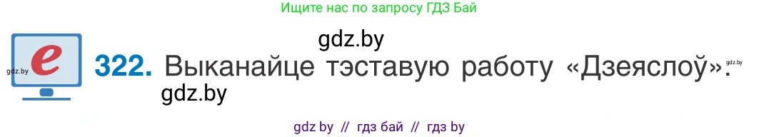 Белорусский язык (Беларуская мова), 10 класс Учебник, авторы: Валочка Ганна Міхайлаўна, Васюковіч Людміла Сяргееўна, Зелянко Вольга Уладзіміраўна, Міхнёнак С С, Якуба Святлана Міхайлаўна, издательство Нацыянальны інстытут адукацыі, Минск, 2020, страница 197, номер 322, Условие