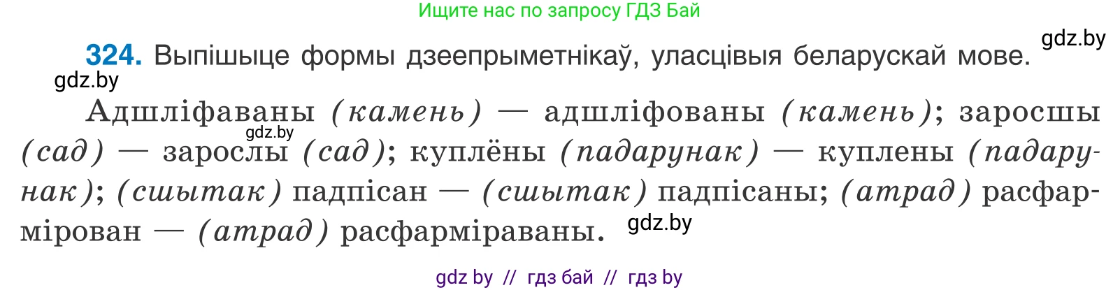 Белорусский язык (Беларуская мова), 10 класс Учебник, авторы: Валочка Ганна Міхайлаўна, Васюковіч Людміла Сяргееўна, Зелянко Вольга Уладзіміраўна, Міхнёнак С С, Якуба Святлана Міхайлаўна, издательство Нацыянальны інстытут адукацыі, Минск, 2020, страница 199, номер 324, Условие