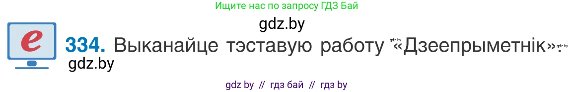 Белорусский язык (Беларуская мова), 10 класс Учебник, авторы: Валочка Ганна Міхайлаўна, Васюковіч Людміла Сяргееўна, Зелянко Вольга Уладзіміраўна, Міхнёнак С С, Якуба Святлана Міхайлаўна, издательство Нацыянальны інстытут адукацыі, Минск, 2020, страница 203, номер 334, Условие