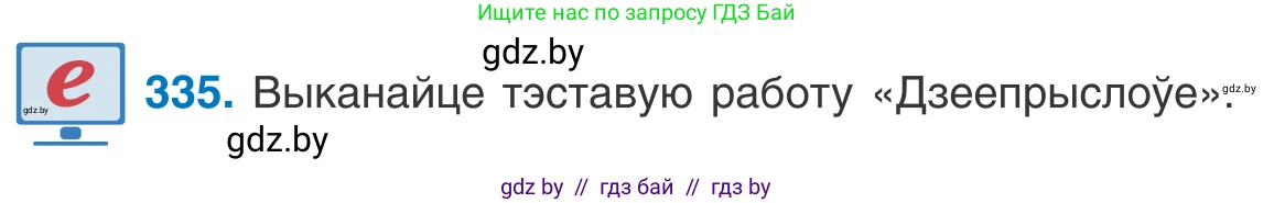 Белорусский язык (Беларуская мова), 10 класс Учебник, авторы: Валочка Ганна Міхайлаўна, Васюковіч Людміла Сяргееўна, Зелянко Вольга Уладзіміраўна, Міхнёнак С С, Якуба Святлана Міхайлаўна, издательство Нацыянальны інстытут адукацыі, Минск, 2020, страница 203, номер 335, Условие