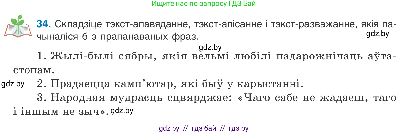 Белорусский язык (Беларуская мова), 10 класс Учебник, авторы: Валочка Ганна Міхайлаўна, Васюковіч Людміла Сяргееўна, Зелянко Вольга Уладзіміраўна, Міхнёнак С С, Якуба Святлана Міхайлаўна, издательство Нацыянальны інстытут адукацыі, Минск, 2020, страница 25, номер 34, Условие