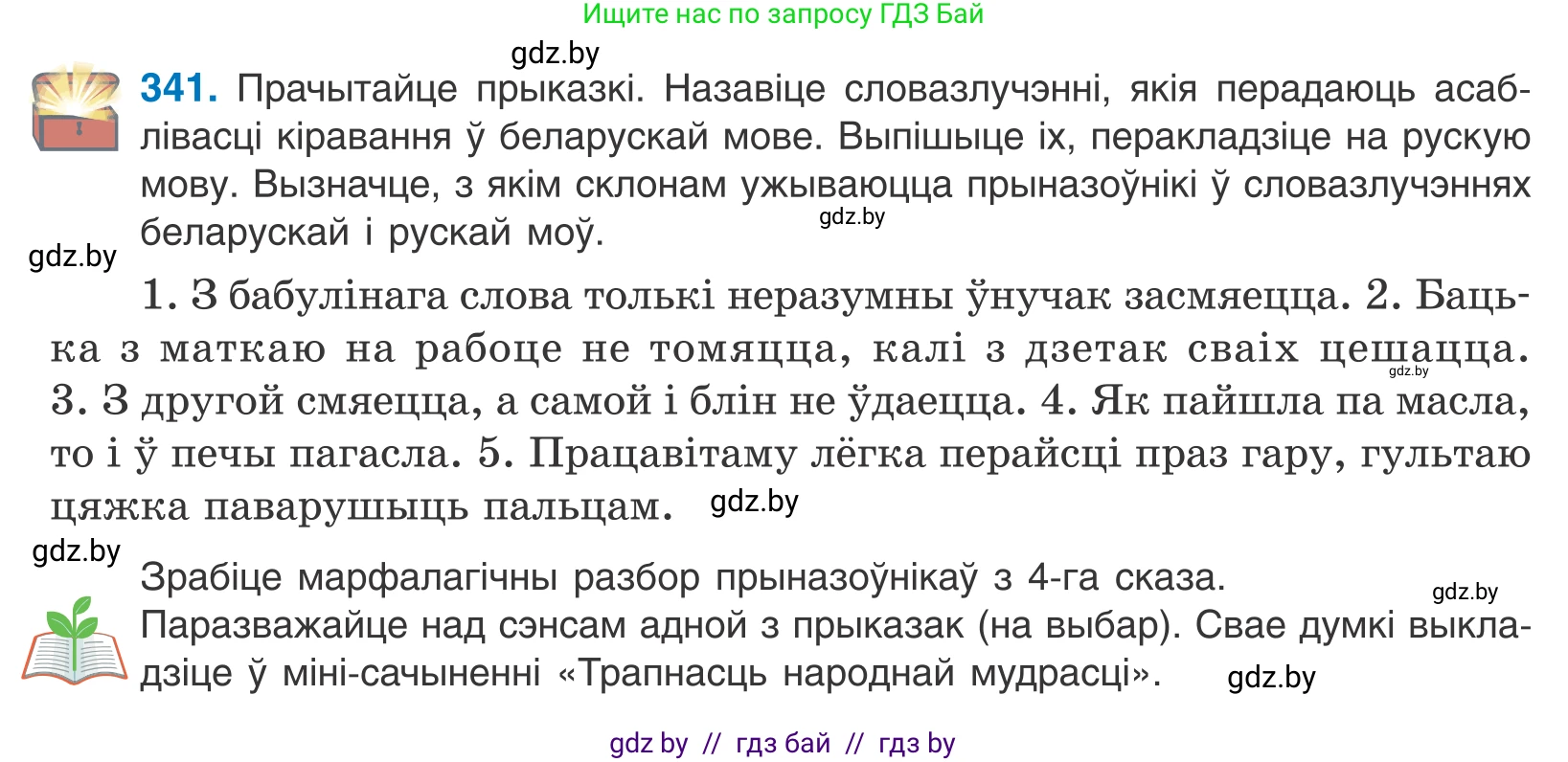 Белорусский язык (Беларуская мова), 10 класс Учебник, авторы: Валочка Ганна Міхайлаўна, Васюковіч Людміла Сяргееўна, Зелянко Вольга Уладзіміраўна, Міхнёнак С С, Якуба Святлана Міхайлаўна, издательство Нацыянальны інстытут адукацыі, Минск, 2020, страница 209, номер 341, Условие