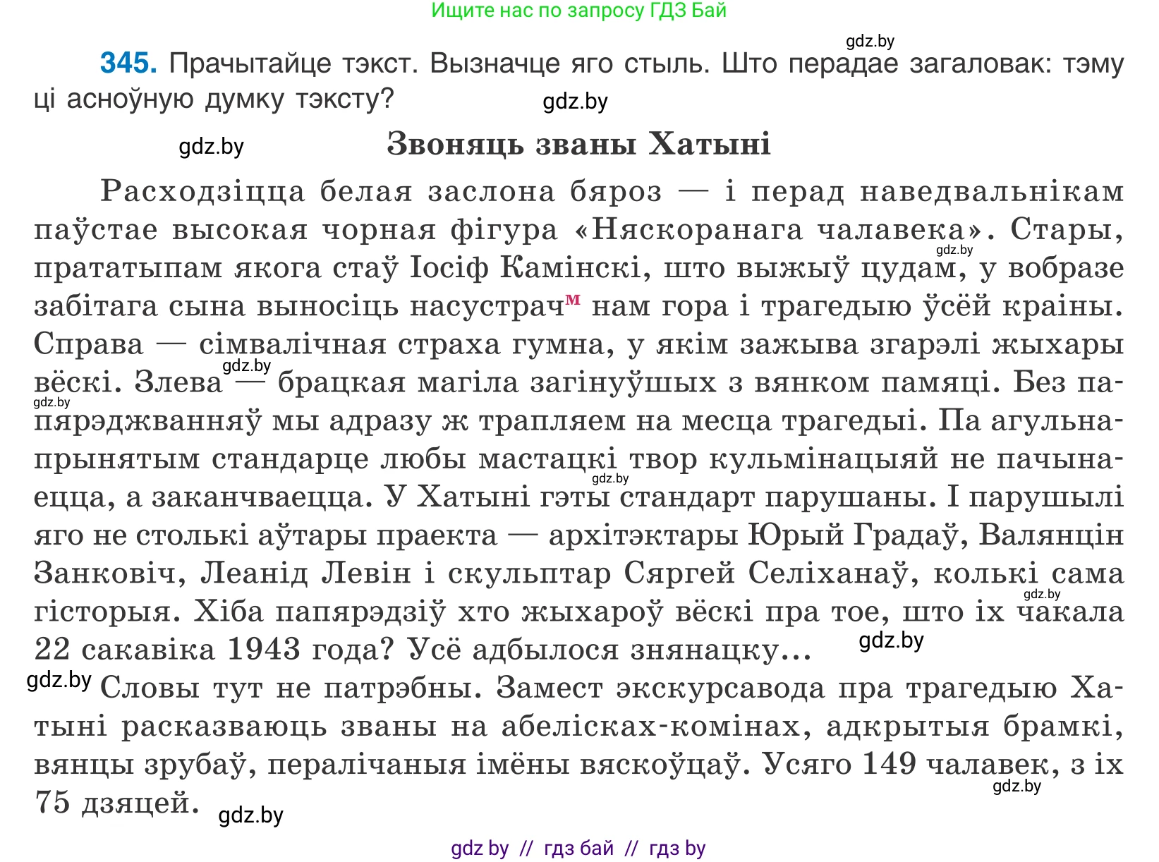 Белорусский язык (Беларуская мова), 10 класс Учебник, авторы: Валочка Ганна Міхайлаўна, Васюковіч Людміла Сяргееўна, Зелянко Вольга Уладзіміраўна, Міхнёнак С С, Якуба Святлана Міхайлаўна, издательство Нацыянальны інстытут адукацыі, Минск, 2020, страница 210, номер 345, Условие