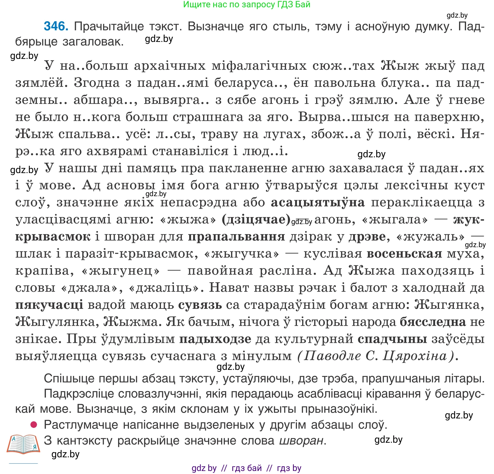 Белорусский язык (Беларуская мова), 10 класс Учебник, авторы: Валочка Ганна Міхайлаўна, Васюковіч Людміла Сяргееўна, Зелянко Вольга Уладзіміраўна, Міхнёнак С С, Якуба Святлана Міхайлаўна, издательство Нацыянальны інстытут адукацыі, Минск, 2020, страница 211, номер 346, Условие