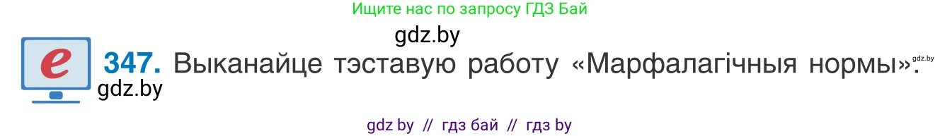 Белорусский язык (Беларуская мова), 10 класс Учебник, авторы: Валочка Ганна Міхайлаўна, Васюковіч Людміла Сяргееўна, Зелянко Вольга Уладзіміраўна, Міхнёнак С С, Якуба Святлана Міхайлаўна, издательство Нацыянальны інстытут адукацыі, Минск, 2020, страница 211, номер 347, Условие