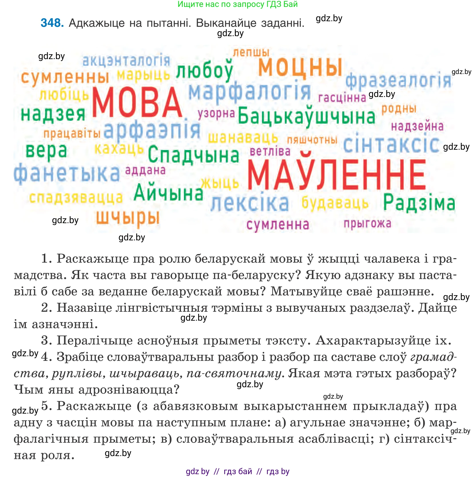 Белорусский язык (Беларуская мова), 10 класс Учебник, авторы: Валочка Ганна Міхайлаўна, Васюковіч Людміла Сяргееўна, Зелянко Вольга Уладзіміраўна, Міхнёнак С С, Якуба Святлана Міхайлаўна, издательство Нацыянальны інстытут адукацыі, Минск, 2020, страница 216, номер 348, Условие