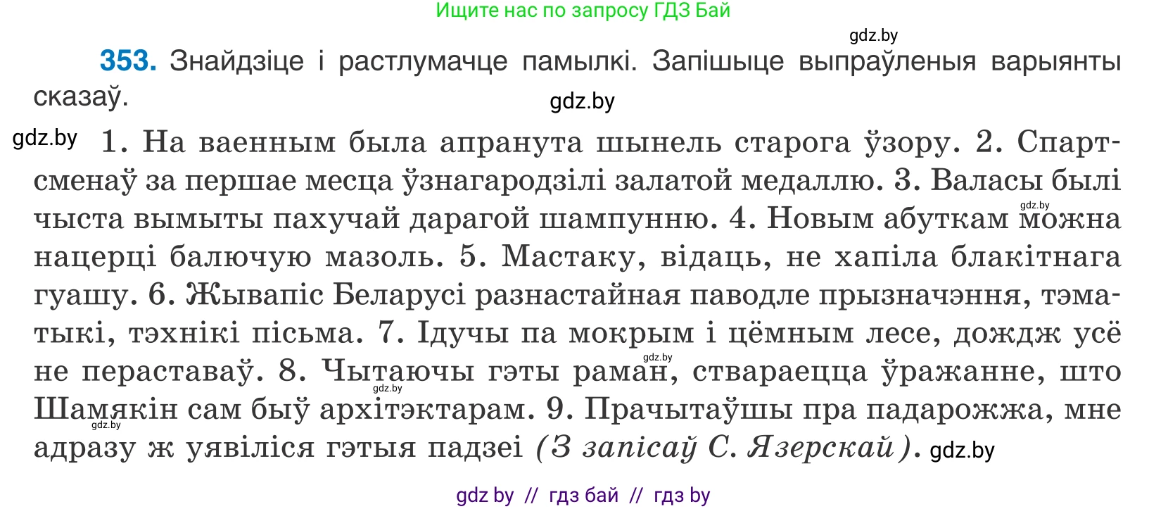 Белорусский язык (Беларуская мова), 10 класс Учебник, авторы: Валочка Ганна Міхайлаўна, Васюковіч Людміла Сяргееўна, Зелянко Вольга Уладзіміраўна, Міхнёнак С С, Якуба Святлана Міхайлаўна, издательство Нацыянальны інстытут адукацыі, Минск, 2020, страница 218, номер 353, Условие