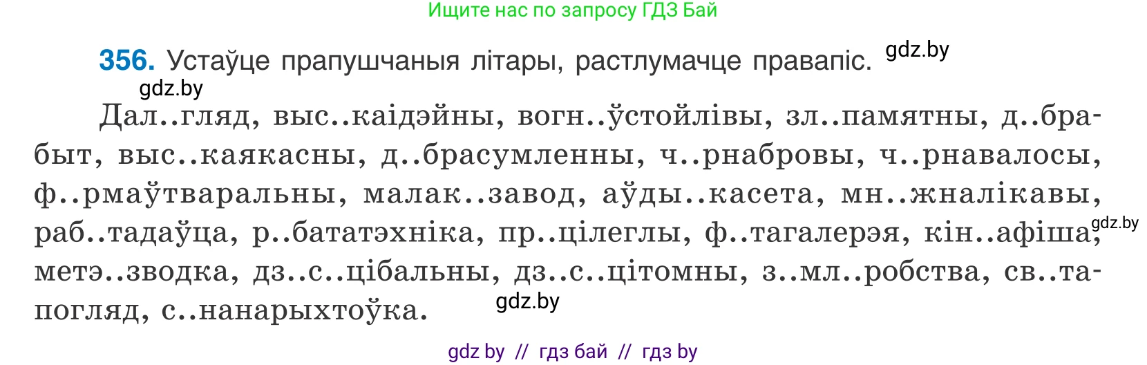 Белорусский язык (Беларуская мова), 10 класс Учебник, авторы: Валочка Ганна Міхайлаўна, Васюковіч Людміла Сяргееўна, Зелянко Вольга Уладзіміраўна, Міхнёнак С С, Якуба Святлана Міхайлаўна, издательство Нацыянальны інстытут адукацыі, Минск, 2020, страница 219, номер 356, Условие