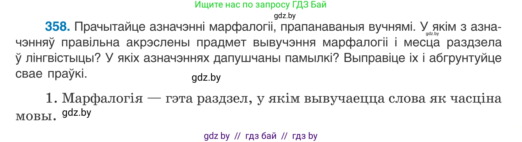 Белорусский язык (Беларуская мова), 10 класс Учебник, авторы: Валочка Ганна Міхайлаўна, Васюковіч Людміла Сяргееўна, Зелянко Вольга Уладзіміраўна, Міхнёнак С С, Якуба Святлана Міхайлаўна, издательство Нацыянальны інстытут адукацыі, Минск, 2020, страница 219, номер 358, Условие