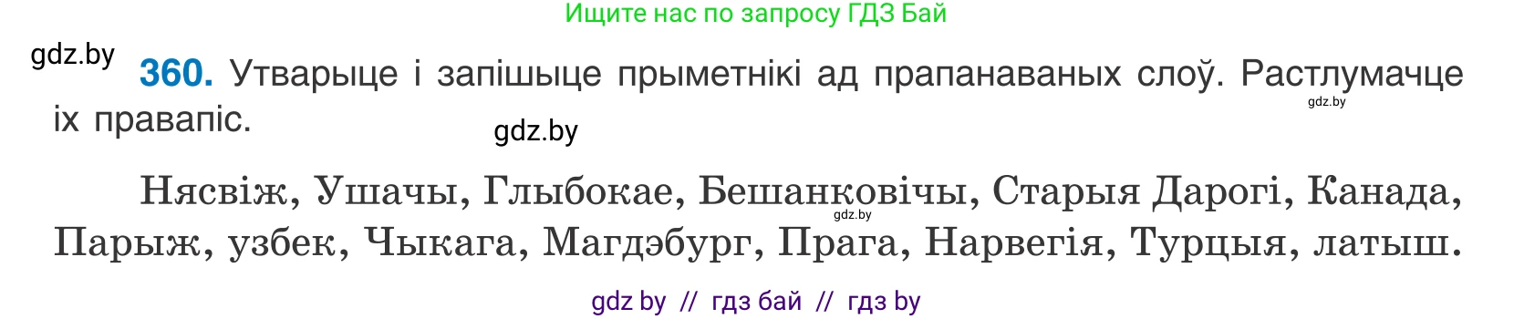 Белорусский язык (Беларуская мова), 10 класс Учебник, авторы: Валочка Ганна Міхайлаўна, Васюковіч Людміла Сяргееўна, Зелянко Вольга Уладзіміраўна, Міхнёнак С С, Якуба Святлана Міхайлаўна, издательство Нацыянальны інстытут адукацыі, Минск, 2020, страница 220, номер 360, Условие