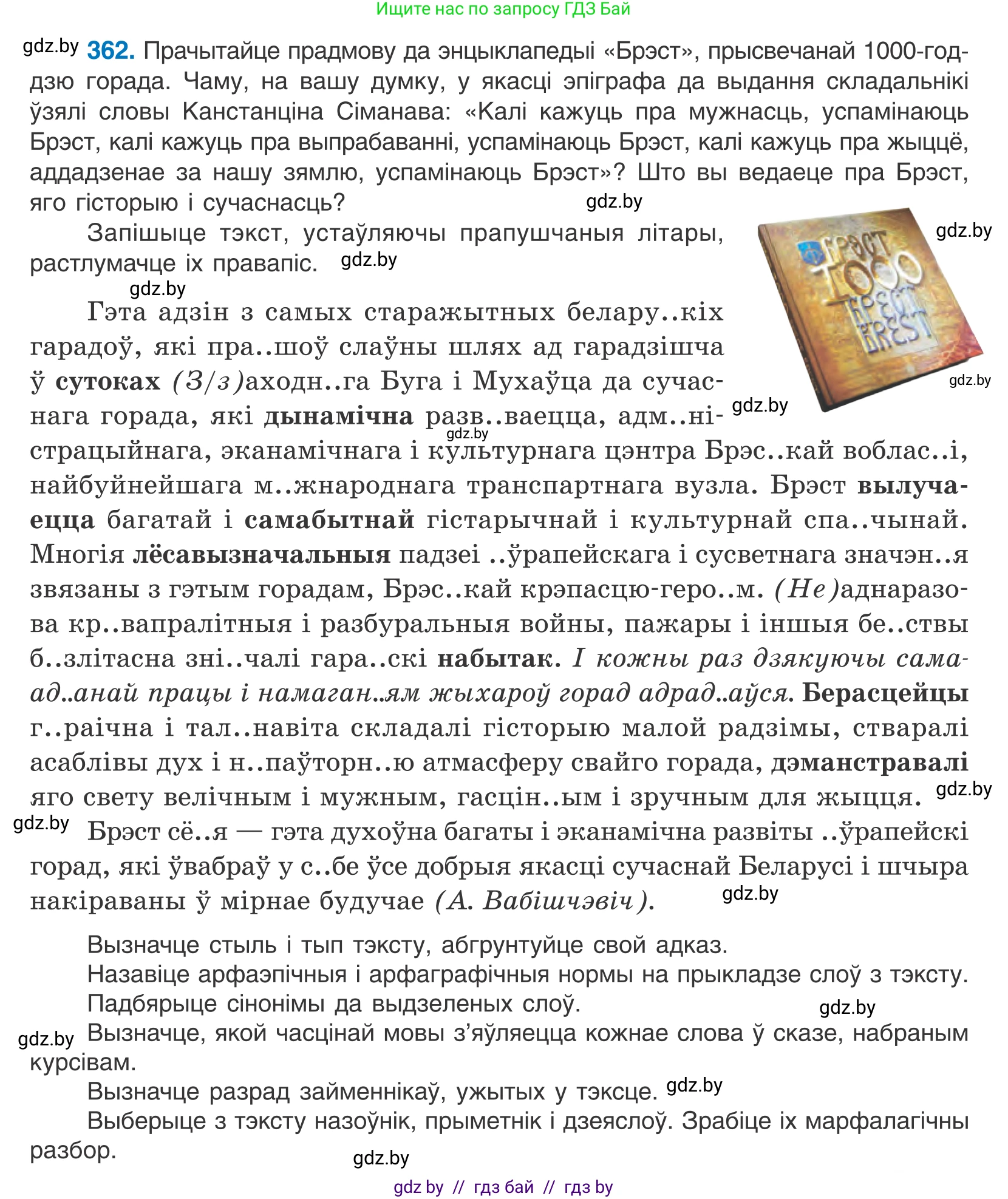 Белорусский язык (Беларуская мова), 10 класс Учебник, авторы: Валочка Ганна Міхайлаўна, Васюковіч Людміла Сяргееўна, Зелянко Вольга Уладзіміраўна, Міхнёнак С С, Якуба Святлана Міхайлаўна, издательство Нацыянальны інстытут адукацыі, Минск, 2020, страница 221, номер 362, Условие