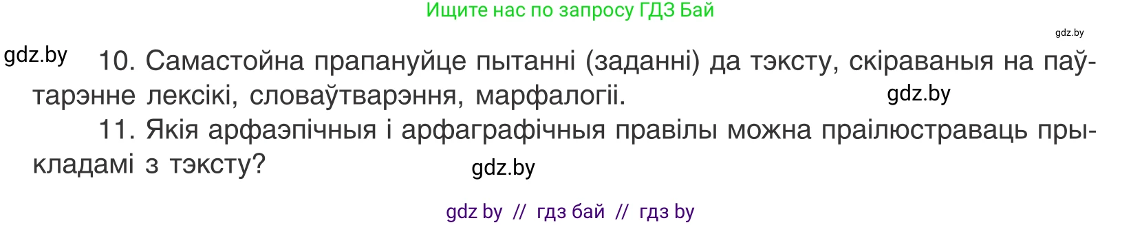Белорусский язык (Беларуская мова), 10 класс Учебник, авторы: Валочка Ганна Міхайлаўна, Васюковіч Людміла Сяргееўна, Зелянко Вольга Уладзіміраўна, Міхнёнак С С, Якуба Святлана Міхайлаўна, издательство Нацыянальны інстытут адукацыі, Минск, 2020, страница 222, номер 364, Условие (продолжение 3)
