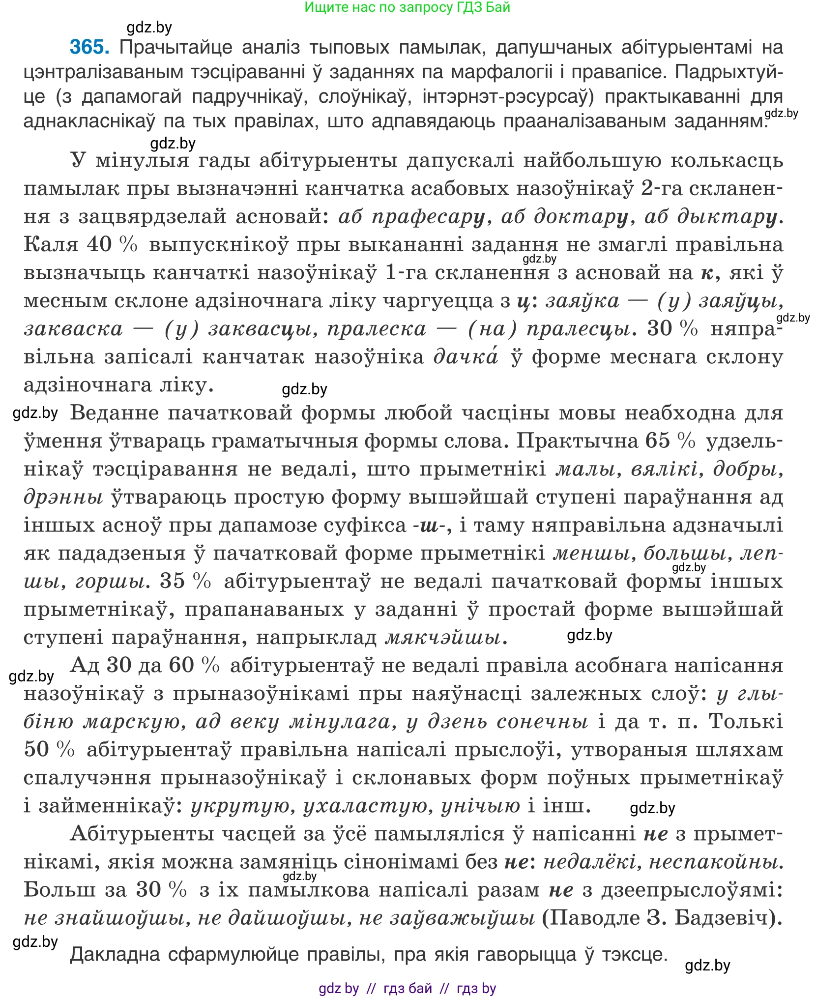 Белорусский язык (Беларуская мова), 10 класс Учебник, авторы: Валочка Ганна Міхайлаўна, Васюковіч Людміла Сяргееўна, Зелянко Вольга Уладзіміраўна, Міхнёнак С С, Якуба Святлана Міхайлаўна, издательство Нацыянальны інстытут адукацыі, Минск, 2020, страница 224, номер 365, Условие