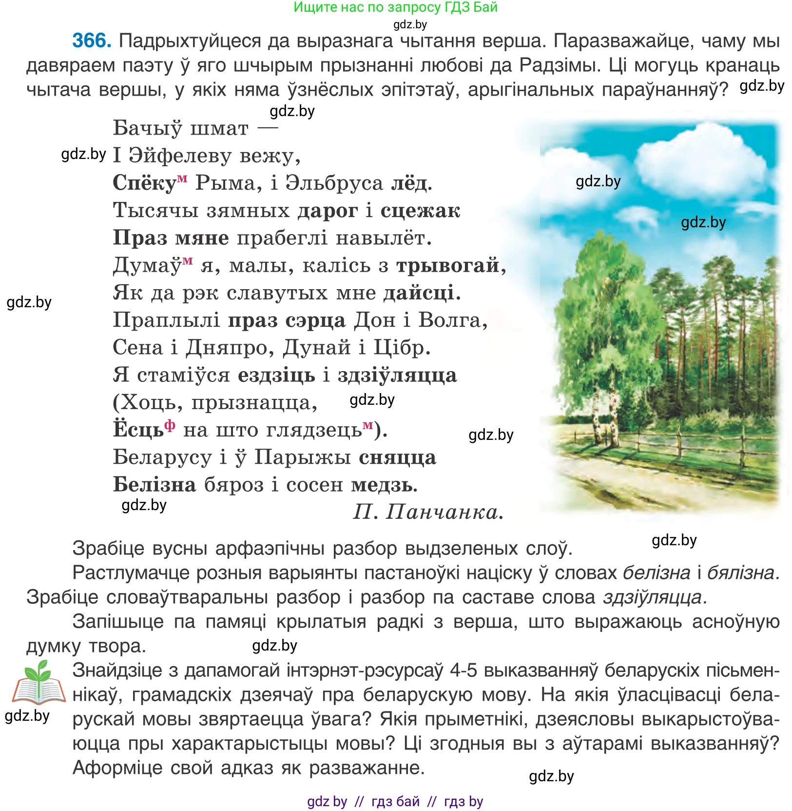 Белорусский язык (Беларуская мова), 10 класс Учебник, авторы: Валочка Ганна Міхайлаўна, Васюковіч Людміла Сяргееўна, Зелянко Вольга Уладзіміраўна, Міхнёнак С С, Якуба Святлана Міхайлаўна, издательство Нацыянальны інстытут адукацыі, Минск, 2020, страница 225, номер 366, Условие