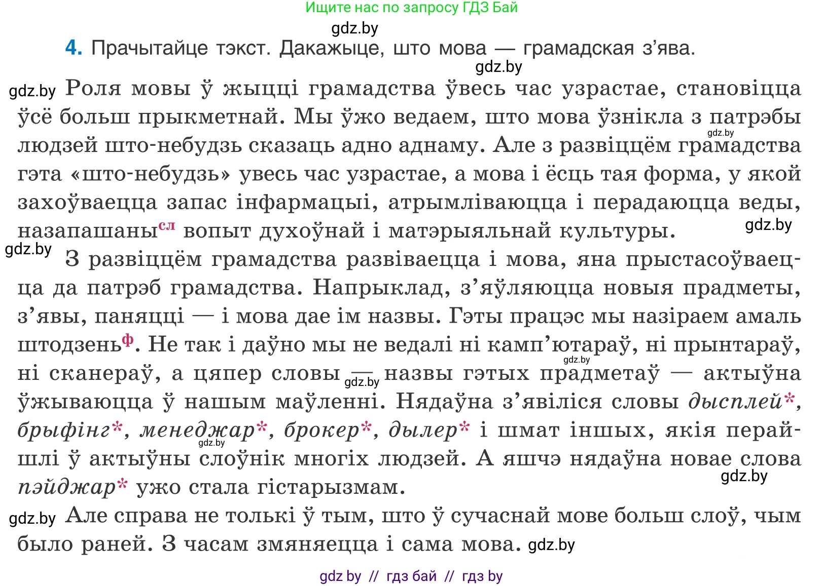 Белорусский язык (Беларуская мова), 10 класс Учебник, авторы: Валочка Ганна Міхайлаўна, Васюковіч Людміла Сяргееўна, Зелянко Вольга Уладзіміраўна, Міхнёнак С С, Якуба Святлана Міхайлаўна, издательство Нацыянальны інстытут адукацыі, Минск, 2020, страница 5, номер 4, Условие