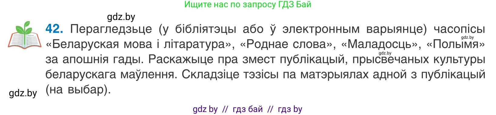Белорусский язык (Беларуская мова), 10 класс Учебник, авторы: Валочка Ганна Міхайлаўна, Васюковіч Людміла Сяргееўна, Зелянко Вольга Уладзіміраўна, Міхнёнак С С, Якуба Святлана Міхайлаўна, издательство Нацыянальны інстытут адукацыі, Минск, 2020, страница 30, номер 42, Условие
