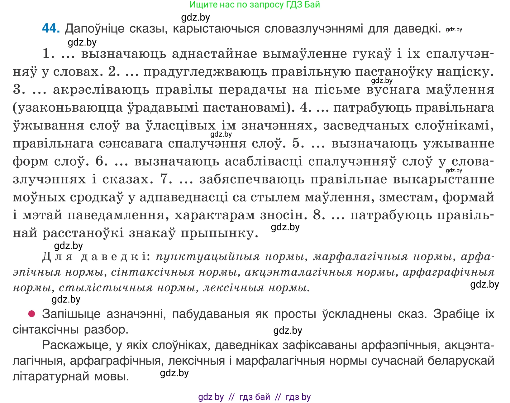 Белорусский язык (Беларуская мова), 10 класс Учебник, авторы: Валочка Ганна Міхайлаўна, Васюковіч Людміла Сяргееўна, Зелянко Вольга Уладзіміраўна, Міхнёнак С С, Якуба Святлана Міхайлаўна, издательство Нацыянальны інстытут адукацыі, Минск, 2020, страница 30, номер 44, Условие