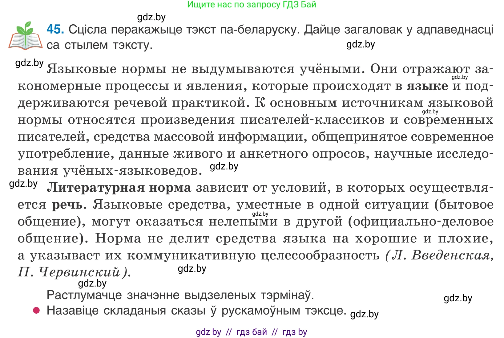 Белорусский язык (Беларуская мова), 10 класс Учебник, авторы: Валочка Ганна Міхайлаўна, Васюковіч Людміла Сяргееўна, Зелянко Вольга Уладзіміраўна, Міхнёнак С С, Якуба Святлана Міхайлаўна, издательство Нацыянальны інстытут адукацыі, Минск, 2020, страница 31, номер 45, Условие
