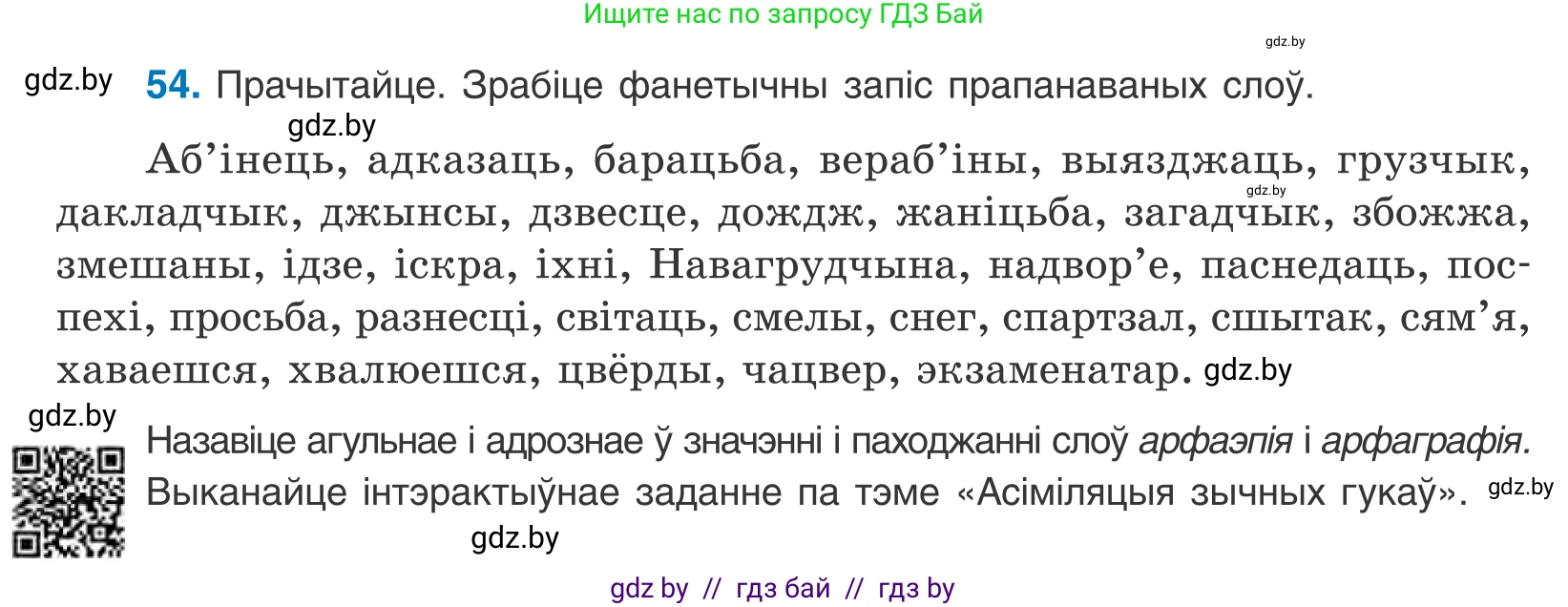 Белорусский язык (Беларуская мова), 10 класс Учебник, авторы: Валочка Ганна Міхайлаўна, Васюковіч Людміла Сяргееўна, Зелянко Вольга Уладзіміраўна, Міхнёнак С С, Якуба Святлана Міхайлаўна, издательство Нацыянальны інстытут адукацыі, Минск, 2020, страница 38, номер 54, Условие
