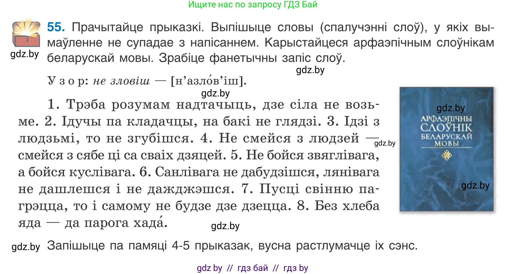 Белорусский язык (Беларуская мова), 10 класс Учебник, авторы: Валочка Ганна Міхайлаўна, Васюковіч Людміла Сяргееўна, Зелянко Вольга Уладзіміраўна, Міхнёнак С С, Якуба Святлана Міхайлаўна, издательство Нацыянальны інстытут адукацыі, Минск, 2020, страница 38, номер 55, Условие