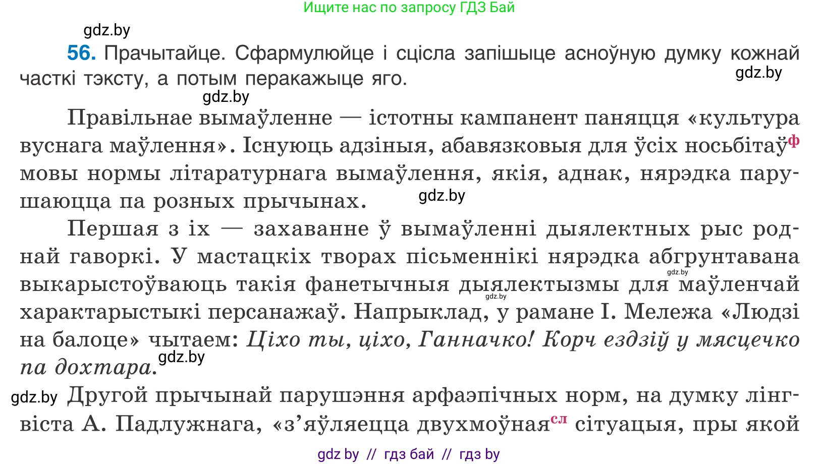 Белорусский язык (Беларуская мова), 10 класс Учебник, авторы: Валочка Ганна Міхайлаўна, Васюковіч Людміла Сяргееўна, Зелянко Вольга Уладзіміраўна, Міхнёнак С С, Якуба Святлана Міхайлаўна, издательство Нацыянальны інстытут адукацыі, Минск, 2020, страница 38, номер 56, Условие