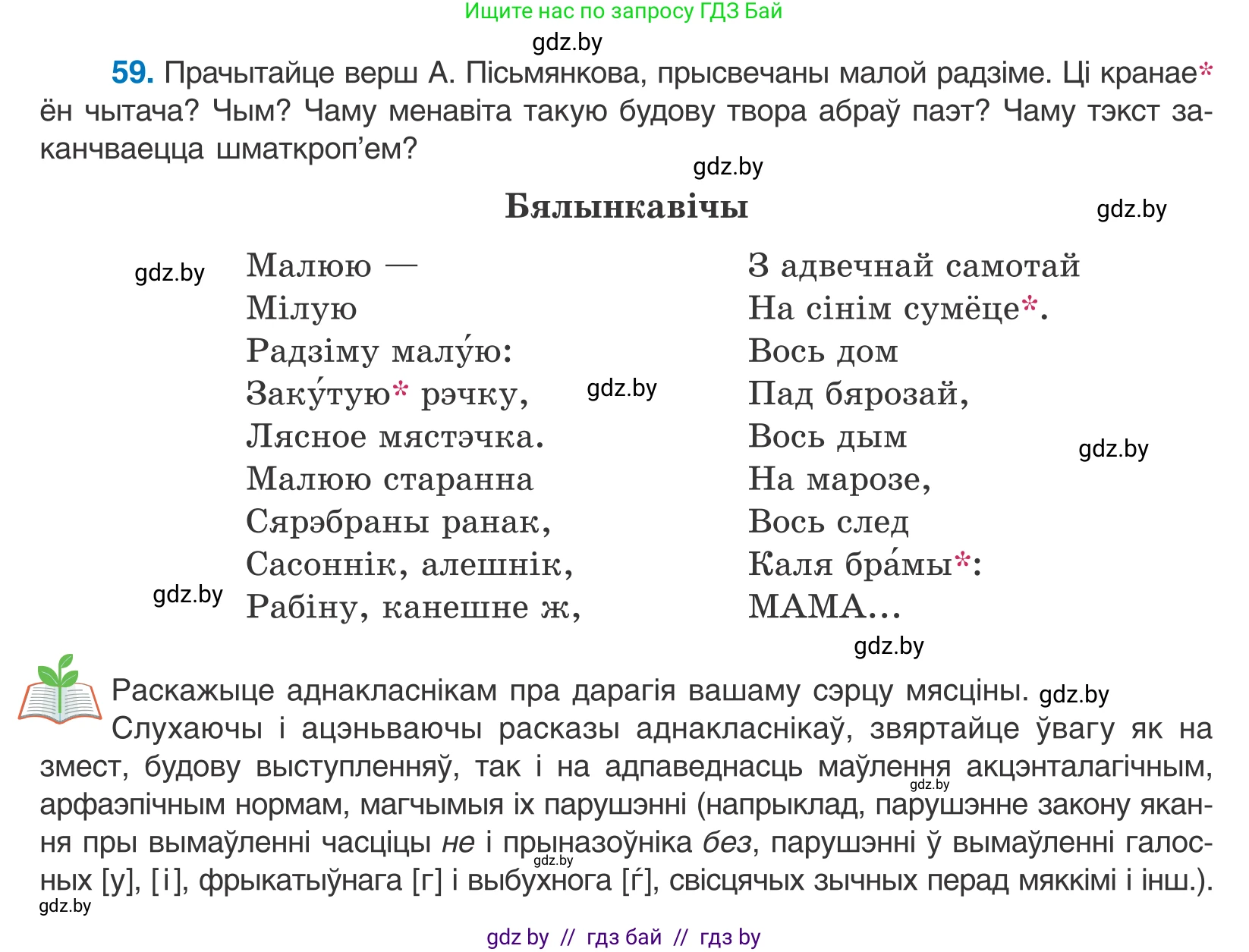 Белорусский язык (Беларуская мова), 10 класс Учебник, авторы: Валочка Ганна Міхайлаўна, Васюковіч Людміла Сяргееўна, Зелянко Вольга Уладзіміраўна, Міхнёнак С С, Якуба Святлана Міхайлаўна, издательство Нацыянальны інстытут адукацыі, Минск, 2020, страница 40, номер 59, Условие