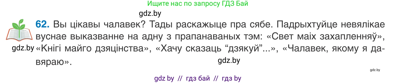 Белорусский язык (Беларуская мова), 10 класс Учебник, авторы: Валочка Ганна Міхайлаўна, Васюковіч Людміла Сяргееўна, Зелянко Вольга Уладзіміраўна, Міхнёнак С С, Якуба Святлана Міхайлаўна, издательство Нацыянальны інстытут адукацыі, Минск, 2020, страница 42, номер 62, Условие