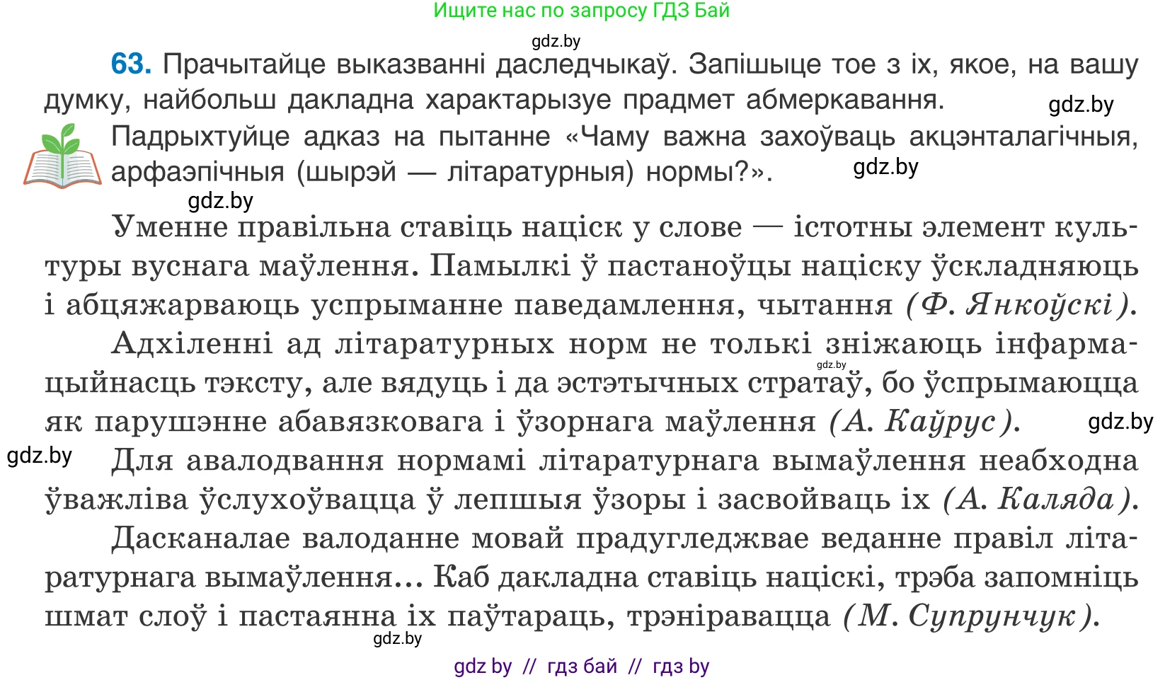 Белорусский язык (Беларуская мова), 10 класс Учебник, авторы: Валочка Ганна Міхайлаўна, Васюковіч Людміла Сяргееўна, Зелянко Вольга Уладзіміраўна, Міхнёнак С С, Якуба Святлана Міхайлаўна, издательство Нацыянальны інстытут адукацыі, Минск, 2020, страница 44, номер 63, Условие