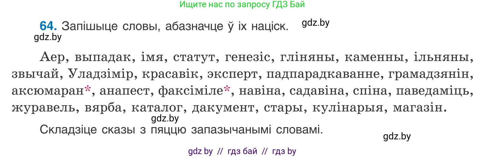 Белорусский язык (Беларуская мова), 10 класс Учебник, авторы: Валочка Ганна Міхайлаўна, Васюковіч Людміла Сяргееўна, Зелянко Вольга Уладзіміраўна, Міхнёнак С С, Якуба Святлана Міхайлаўна, издательство Нацыянальны інстытут адукацыі, Минск, 2020, страница 44, номер 64, Условие