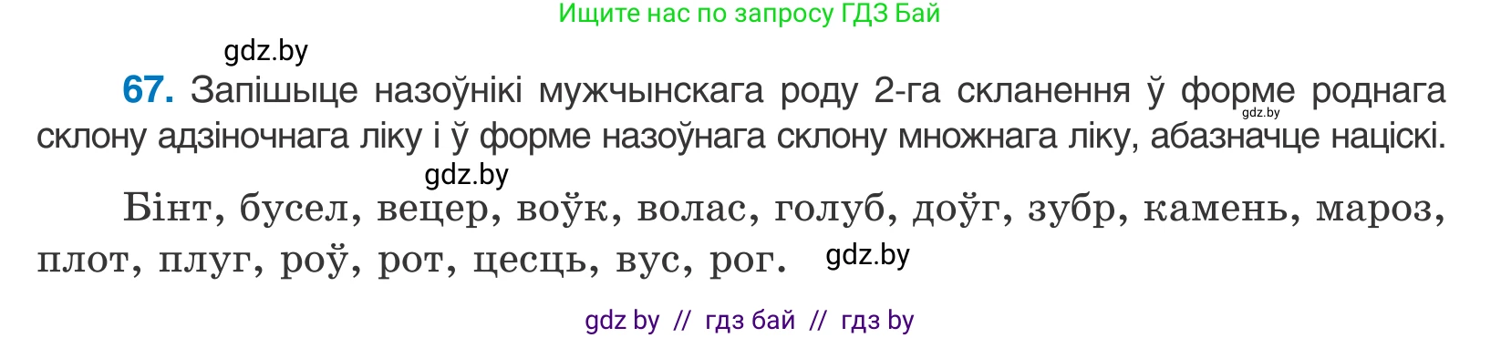 Белорусский язык (Беларуская мова), 10 класс Учебник, авторы: Валочка Ганна Міхайлаўна, Васюковіч Людміла Сяргееўна, Зелянко Вольга Уладзіміраўна, Міхнёнак С С, Якуба Святлана Міхайлаўна, издательство Нацыянальны інстытут адукацыі, Минск, 2020, страница 45, номер 67, Условие
