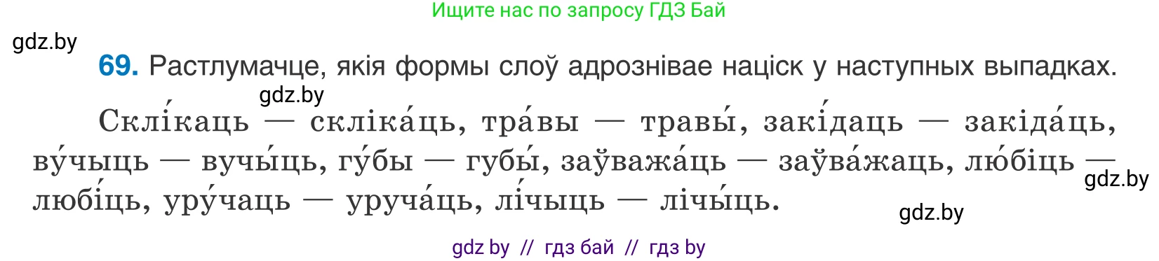 Белорусский язык (Беларуская мова), 10 класс Учебник, авторы: Валочка Ганна Міхайлаўна, Васюковіч Людміла Сяргееўна, Зелянко Вольга Уладзіміраўна, Міхнёнак С С, Якуба Святлана Міхайлаўна, издательство Нацыянальны інстытут адукацыі, Минск, 2020, страница 45, номер 69, Условие