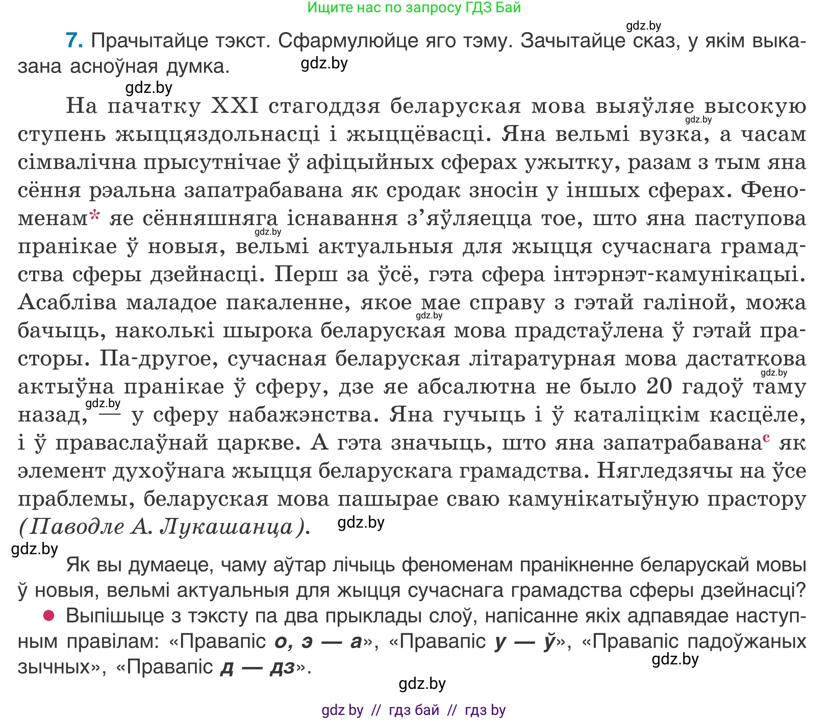 Белорусский язык (Беларуская мова), 10 класс Учебник, авторы: Валочка Ганна Міхайлаўна, Васюковіч Людміла Сяргееўна, Зелянко Вольга Уладзіміраўна, Міхнёнак С С, Якуба Святлана Міхайлаўна, издательство Нацыянальны інстытут адукацыі, Минск, 2020, страница 8, номер 7, Условие