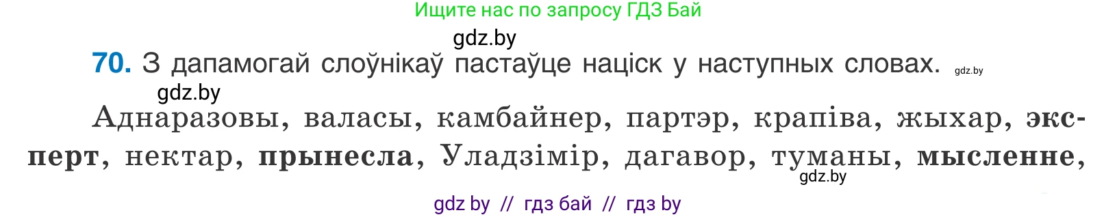 Белорусский язык (Беларуская мова), 10 класс Учебник, авторы: Валочка Ганна Міхайлаўна, Васюковіч Людміла Сяргееўна, Зелянко Вольга Уладзіміраўна, Міхнёнак С С, Якуба Святлана Міхайлаўна, издательство Нацыянальны інстытут адукацыі, Минск, 2020, страница 45, номер 70, Условие