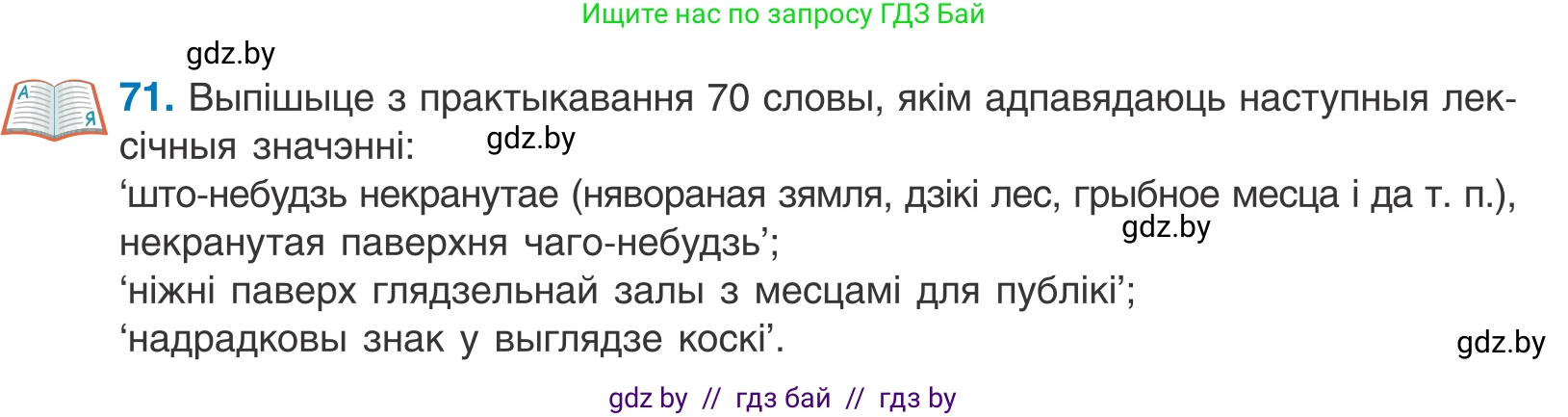 Белорусский язык (Беларуская мова), 10 класс Учебник, авторы: Валочка Ганна Міхайлаўна, Васюковіч Людміла Сяргееўна, Зелянко Вольга Уладзіміраўна, Міхнёнак С С, Якуба Святлана Міхайлаўна, издательство Нацыянальны інстытут адукацыі, Минск, 2020, страница 46, номер 71, Условие
