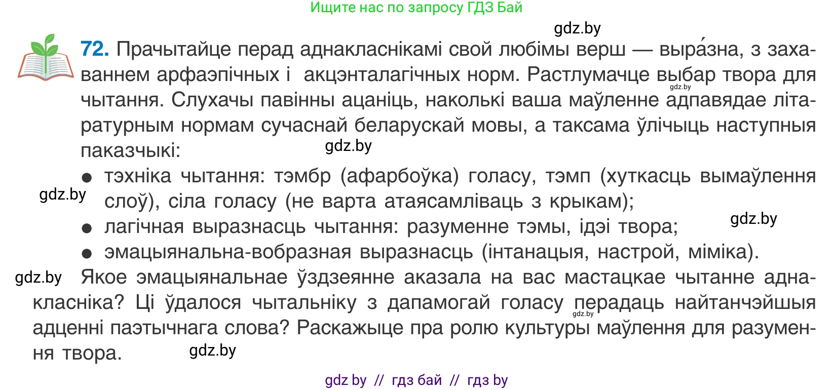 Белорусский язык (Беларуская мова), 10 класс Учебник, авторы: Валочка Ганна Міхайлаўна, Васюковіч Людміла Сяргееўна, Зелянко Вольга Уладзіміраўна, Міхнёнак С С, Якуба Святлана Міхайлаўна, издательство Нацыянальны інстытут адукацыі, Минск, 2020, страница 46, номер 72, Условие