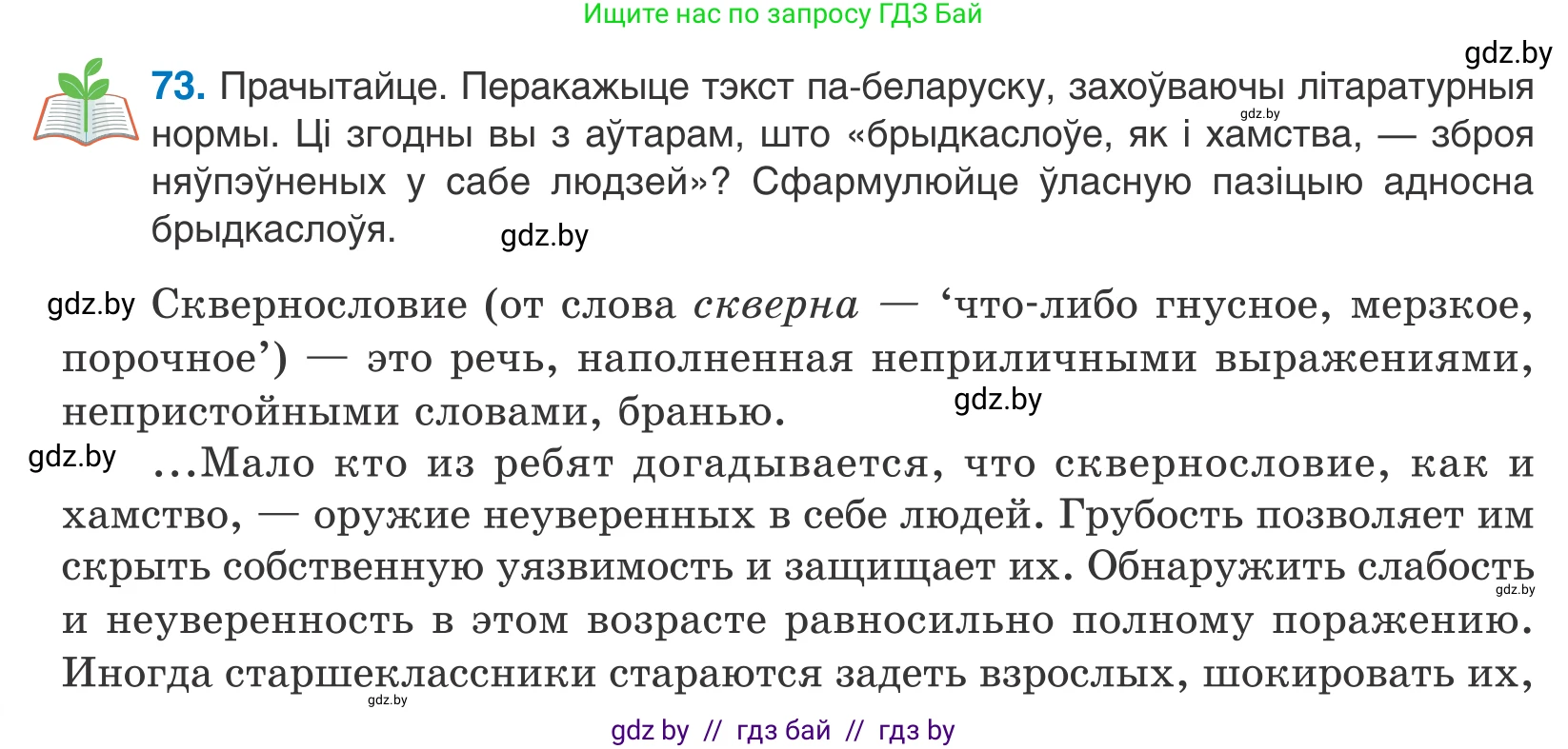 Белорусский язык (Беларуская мова), 10 класс Учебник, авторы: Валочка Ганна Міхайлаўна, Васюковіч Людміла Сяргееўна, Зелянко Вольга Уладзіміраўна, Міхнёнак С С, Якуба Святлана Міхайлаўна, издательство Нацыянальны інстытут адукацыі, Минск, 2020, страница 46, номер 73, Условие