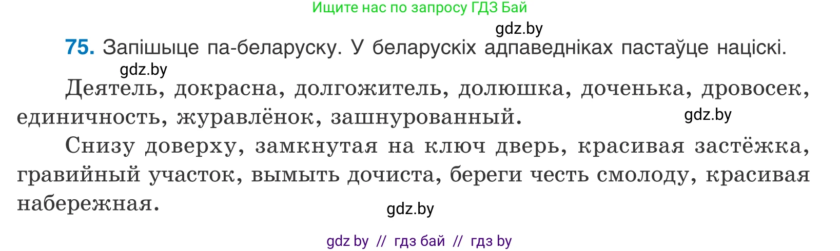 Белорусский язык (Беларуская мова), 10 класс Учебник, авторы: Валочка Ганна Міхайлаўна, Васюковіч Людміла Сяргееўна, Зелянко Вольга Уладзіміраўна, Міхнёнак С С, Якуба Святлана Міхайлаўна, издательство Нацыянальны інстытут адукацыі, Минск, 2020, страница 48, номер 75, Условие